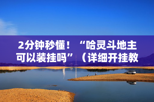 2分钟秒懂！“哈灵斗地主可以装挂吗”（详细开挂教程）-哔哩哔哩
