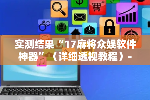 实测结果“17麻将众娱软件神器”（详细透视教程）-哔哩哔哩