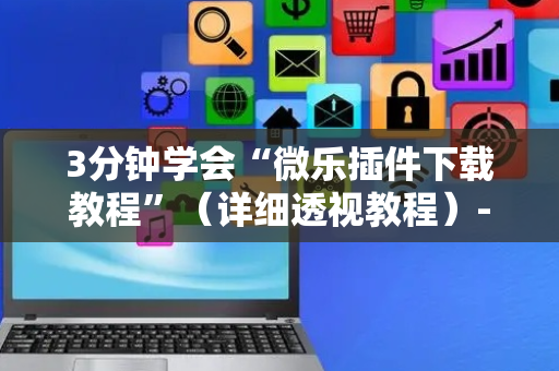 3分钟学会“微乐插件下载教程”（详细透视教程）-哔哩哔哩