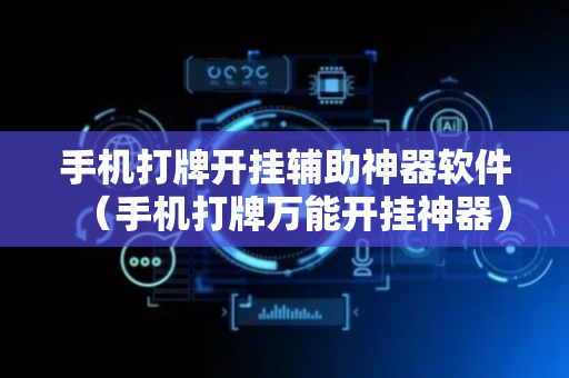 手机打牌开挂辅助神器软件（手机打牌万能开挂神器）