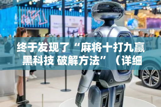 终于发现了“麻将十打九赢 黑科技 破解方法”（详细透视教程）-哔哩哔哩