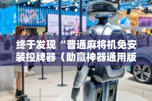 终于发现“普通麻将机免安装控牌器（助赢神器通用版）
