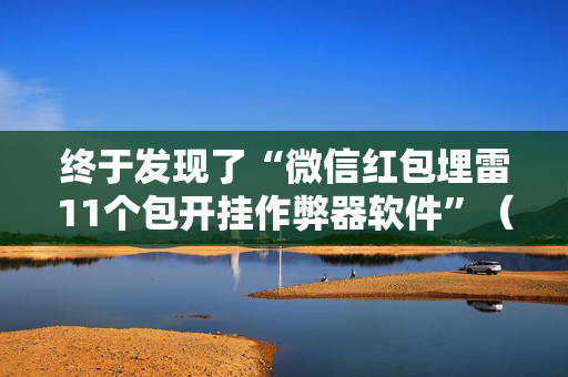 终于发现了“微信红包埋雷11个包开挂作弊器软件”（详细透视教程）-哔哩哔哩