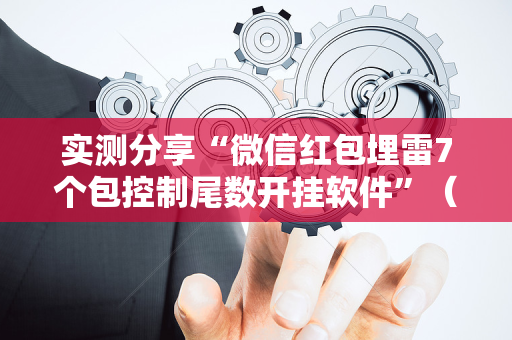 实测分享“微信红包埋雷7个包控制尾数开挂软件”（详细透视教程）-哔哩哔哩