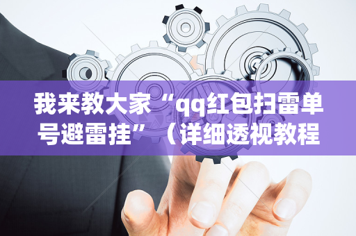 我来教大家“qq红包扫雷单号避雷挂”（详细透视教程）-哔哩哔哩