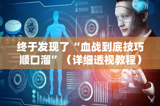 终于发现了“血战到底技巧顺口溜”（详细透视教程）-哔哩哔哩