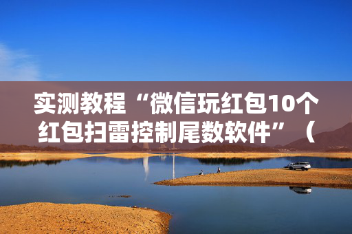 实测教程“微信玩红包10个红包扫雷控制尾数软件”（详细透视教程）-哔哩哔哩