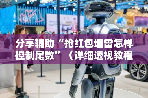 分享辅助“抢红包埋雷怎样控制尾数”（详细透视教程）-哔哩哔哩