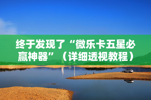 终于发现了“微乐卡五星必赢神器”（详细透视教程）-哔哩哔哩