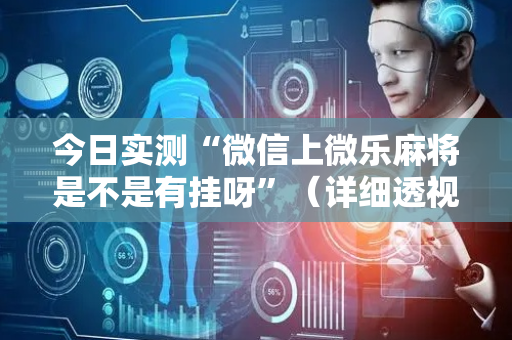 今日实测“微信上微乐麻将是不是有挂呀”（详细透视教程）-哔哩哔哩
