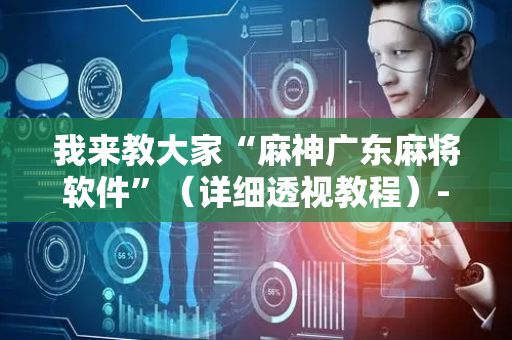 我来教大家“麻神广东麻将软件”（详细透视教程）-哔哩哔哩
