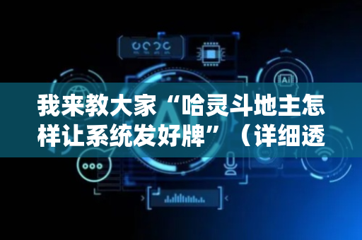 我来教大家“哈灵斗地主怎样让系统发好牌”（详细透视教程）-哔哩哔哩