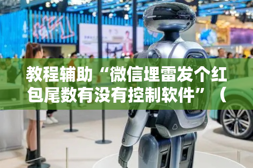 教程辅助“微信埋雷发个红包尾数有没有控制软件”（详细透视教程）-哔哩哔哩
