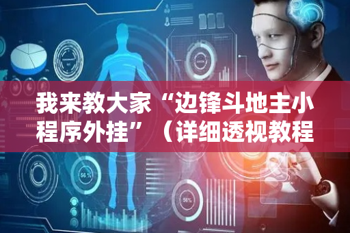 我来教大家“边锋斗地主小程序外挂”（详细透视教程）-哔哩哔哩