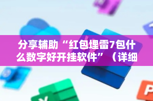 分享辅助“红包埋雷7包什么数字好开挂软件”（详细透视教程）-哔哩哔哩