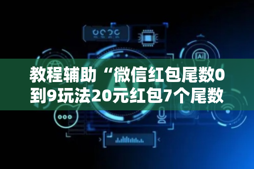 教程辅助“微信红包尾数0到9玩法20元红包7个尾数概率”（详细透视教程）-哔哩哔哩