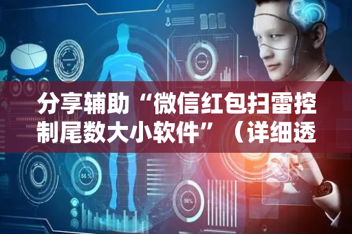 分享辅助“微信红包扫雷控制尾数大小软件”（详细透视教程）-哔哩哔哩