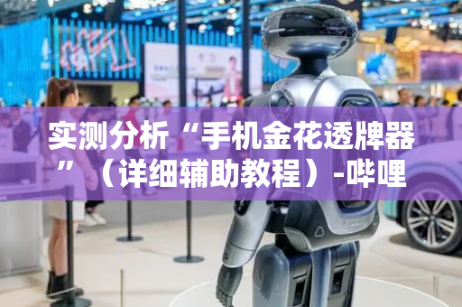 实测分析“手机金花透牌器”（详细辅助教程）-哔哩哔哩