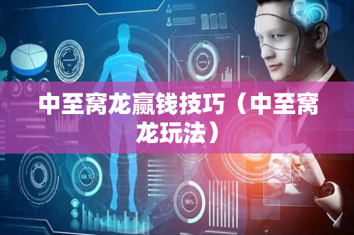 中至窝龙赢钱技巧（中至窝龙玩法）