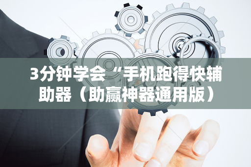 3分钟学会“手机跑得快辅助器（助赢神器通用版）