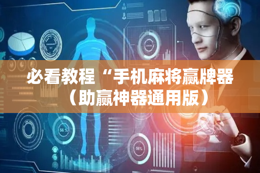 必看教程“手机麻将赢牌器（助赢神器通用版）