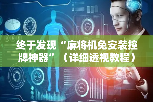 终于发现“麻将机免安装控牌神器”（详细透视教程）-哔哩哔哩