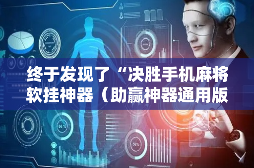 终于发现了“决胜手机麻将软挂神器（助赢神器通用版）
