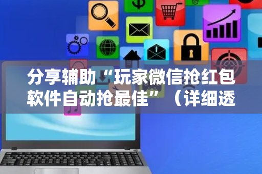 分享辅助“玩家微信抢红包软件自动抢最佳”（详细透视教程）-哔哩哔哩