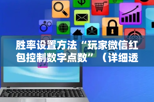 胜率设置方法“玩家微信红包控制数字点数”（详细透视教程）-哔哩哔哩