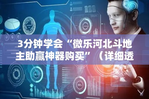 3分钟学会“微乐河北斗地主助赢神器购买”（详细透视教程）-哔哩哔哩