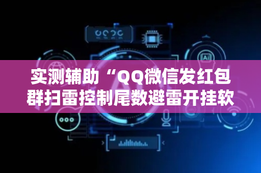 实测辅助“QQ微信发红包群扫雷控制尾数避雷开挂软件”（详细透视教程）-哔哩哔哩
