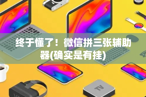 终于懂了！微信拼三张辅助器(确实是有挂)
