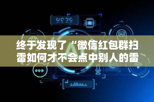 终于发现了“微信红包群扫雷如何才不会点中别人的雷”（详细透视教程）-哔哩哔哩