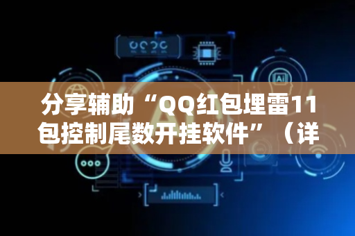 分享辅助“QQ红包埋雷11包控制尾数开挂软件”（详细透视教程）-哔哩哔哩