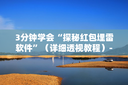 3分钟学会“探秘红包埋雷软件”（详细透视教程）-哔哩哔哩