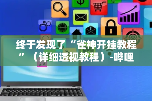 终于发现了“雀神开挂教程”（详细透视教程）-哔哩哔哩