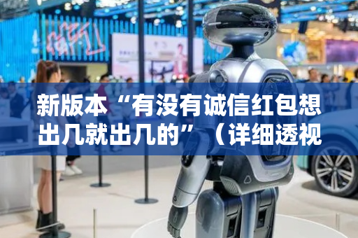 新版本“有没有诚信红包想出几就出几的”（详细透视教程）-哔哩哔哩