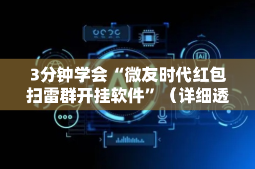 3分钟学会“微友时代红包扫雷群开挂软件”（详细透视教程）-哔哩哔哩