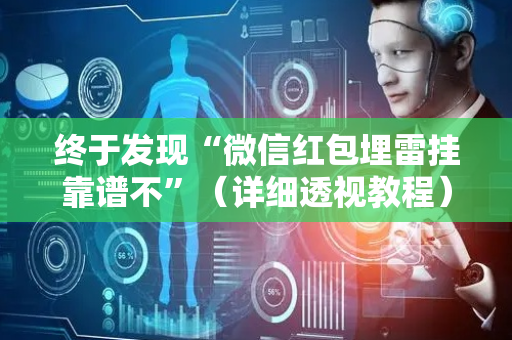 终于发现“微信红包埋雷挂靠谱不”（详细透视教程）-哔哩哔哩