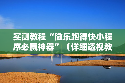实测教程“微乐跑得快小程序必赢神器”（详细透视教程）-哔哩哔哩