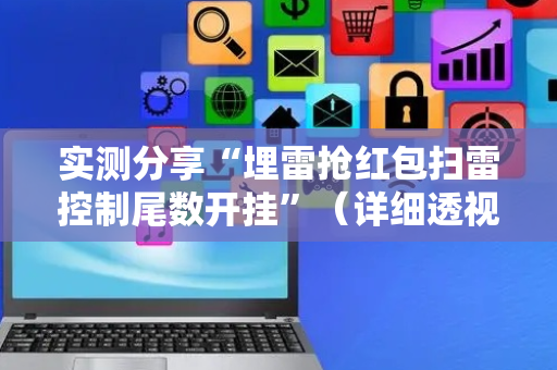 实测分享“埋雷抢红包扫雷控制尾数开挂”（详细透视教程）-哔哩哔哩
