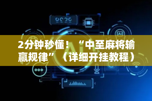 2分钟秒懂！“中至麻将输赢规律”（详细开挂教程）-哔哩哔哩