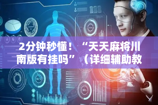 2分钟秒懂！“天天麻将川南版有挂吗”（详细辅助教程）-哔哩哔哩