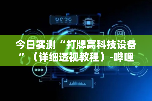 今日实测“打牌高科技设备”（详细透视教程）-哔哩哔哩