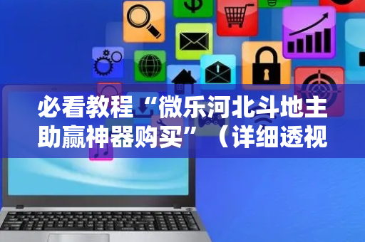必看教程“微乐河北斗地主助赢神器购买”（详细透视教程）-哔哩哔哩