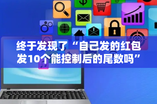 终于发现了“自己发的红包发10个能控制后的尾数吗”（详细透视教程）-哔哩哔哩