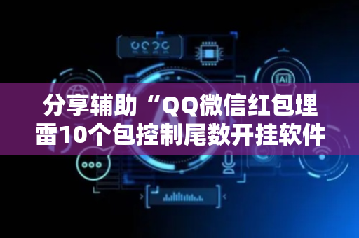 分享辅助“QQ微信红包埋雷10个包控制尾数开挂软件”（详细透视教程）-哔哩哔哩