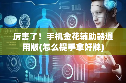 厉害了！手机金花辅助器通用版(怎么提手拿好牌)