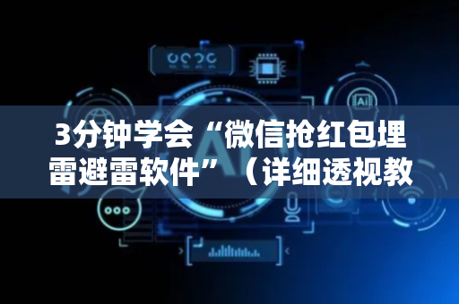 3分钟学会“微信抢红包埋雷避雷软件”（详细透视教程）-哔哩哔哩