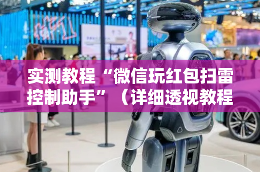 实测教程“微信玩红包扫雷控制助手”（详细透视教程）-哔哩哔哩